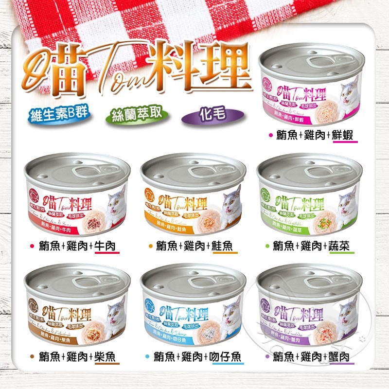 【WangLife】喵Tom料理 喵湯料理貓罐 (80g箱購24入) 貓湯罐 化毛罐 寵物罐頭 貓罐頭 貓用機能罐-細節圖6