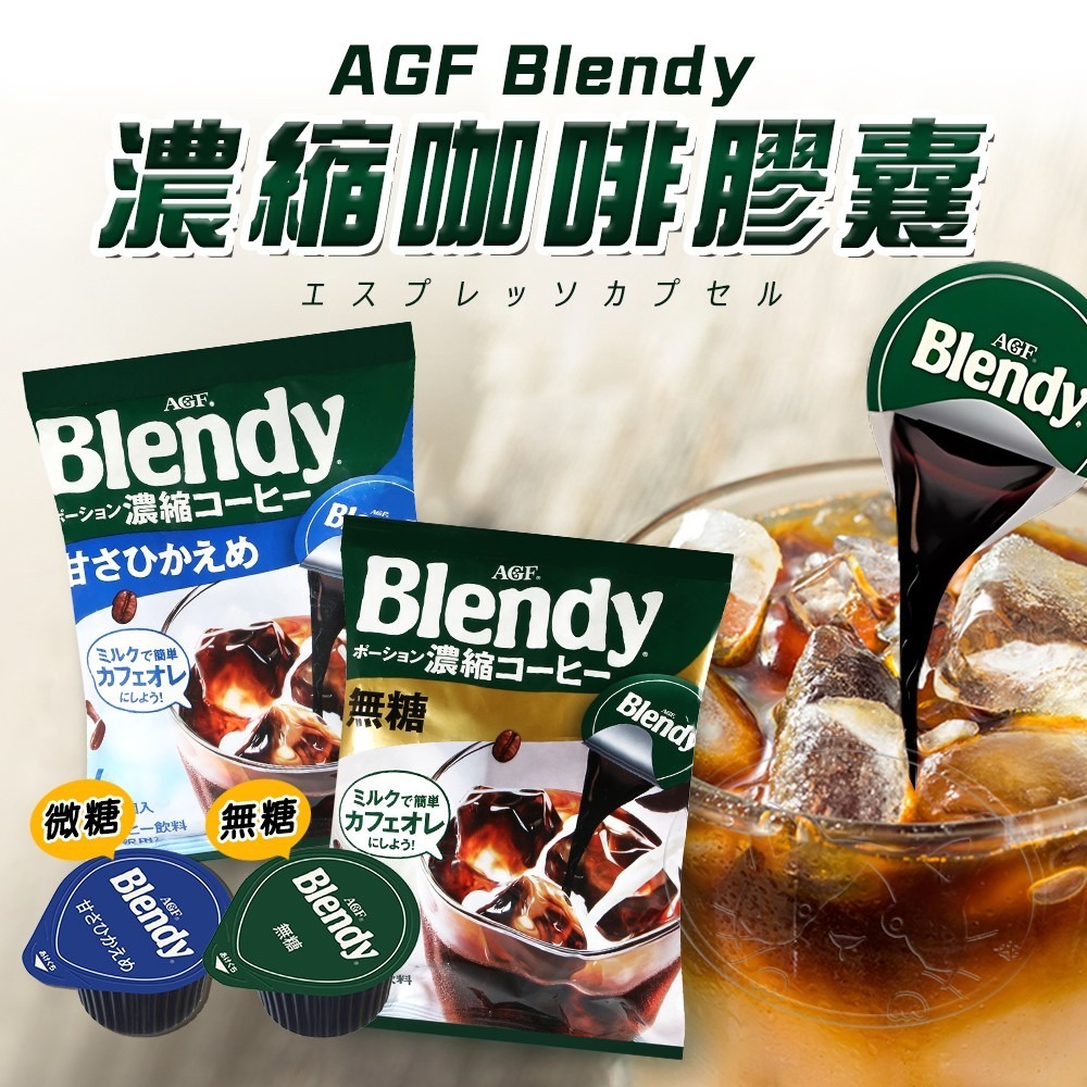 【WangLife】AGF咖啡球 Blendy 日本濃縮咖啡膠囊球 縮萃取液冷熱都好喝  速沖咖啡-細節圖3