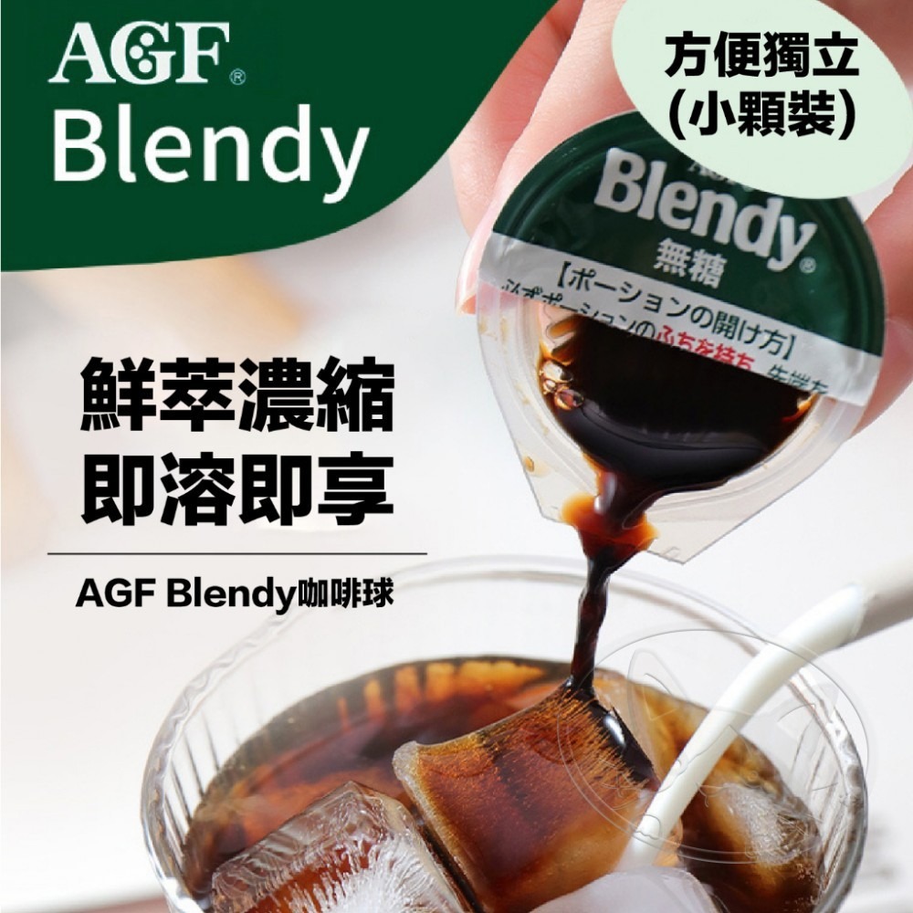 【WangLife】AGF咖啡球 Blendy 日本濃縮咖啡膠囊球 縮萃取液冷熱都好喝  速沖咖啡-細節圖9