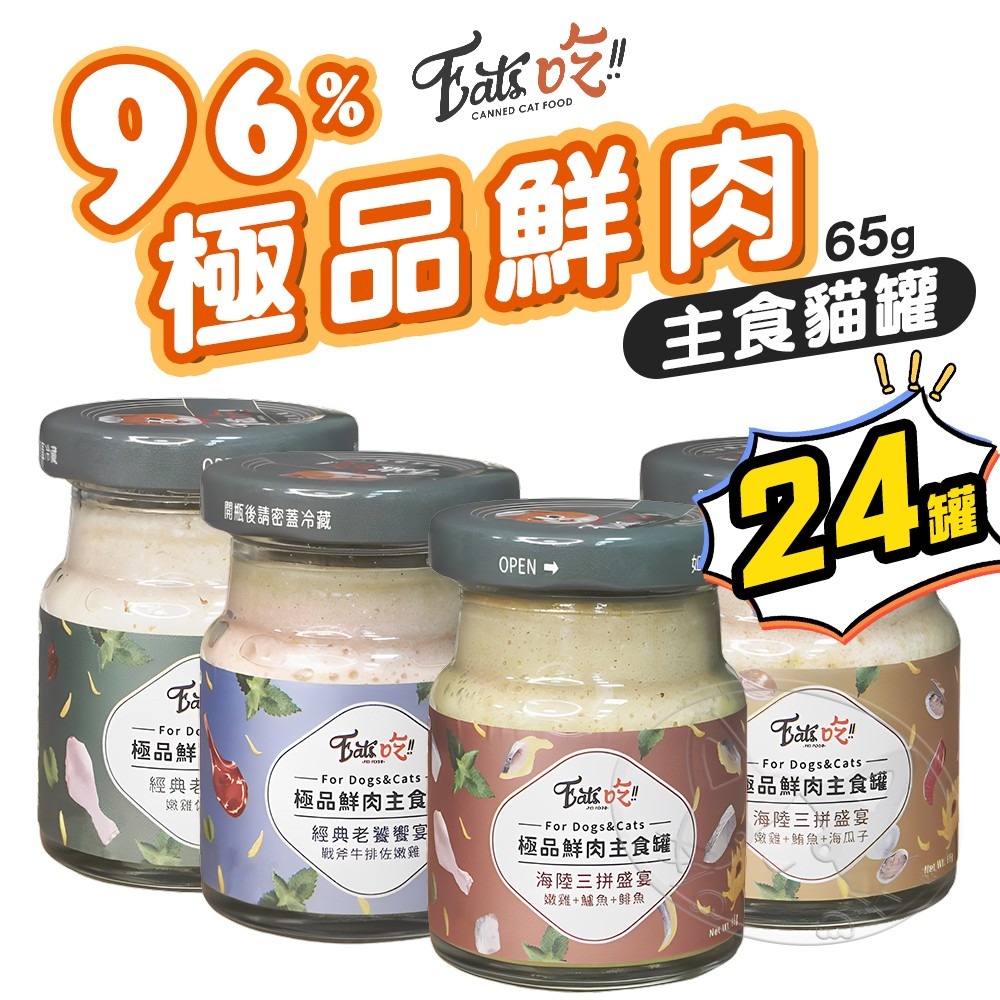 【WangLife】Eats 易特廚 (65G箱購24入) Eat＇s吃 鮮肉主食罐 無穀無膠 貓犬通用 寵物主食罐-細節圖3