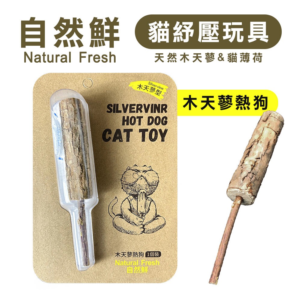 【旺生活】Natural Fresh 自然鮮 貓玩具系列 木天蓼熱狗  木天蓼棒 貓零食 貓玩具-規格圖3