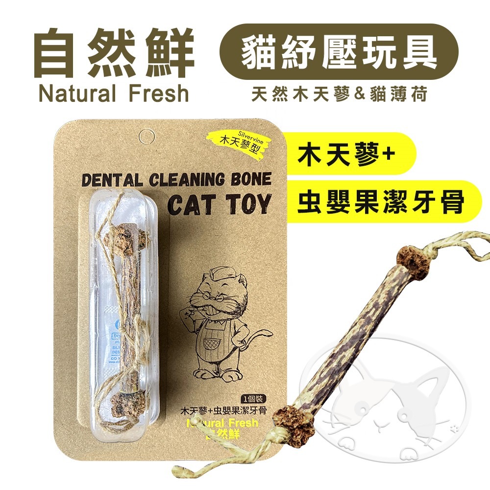 【WangLife】Natural Fresh 自然鮮 貓玩具系列 木天蓼+虫嬰果潔牙骨 貓零食 貓玩具-細節圖3