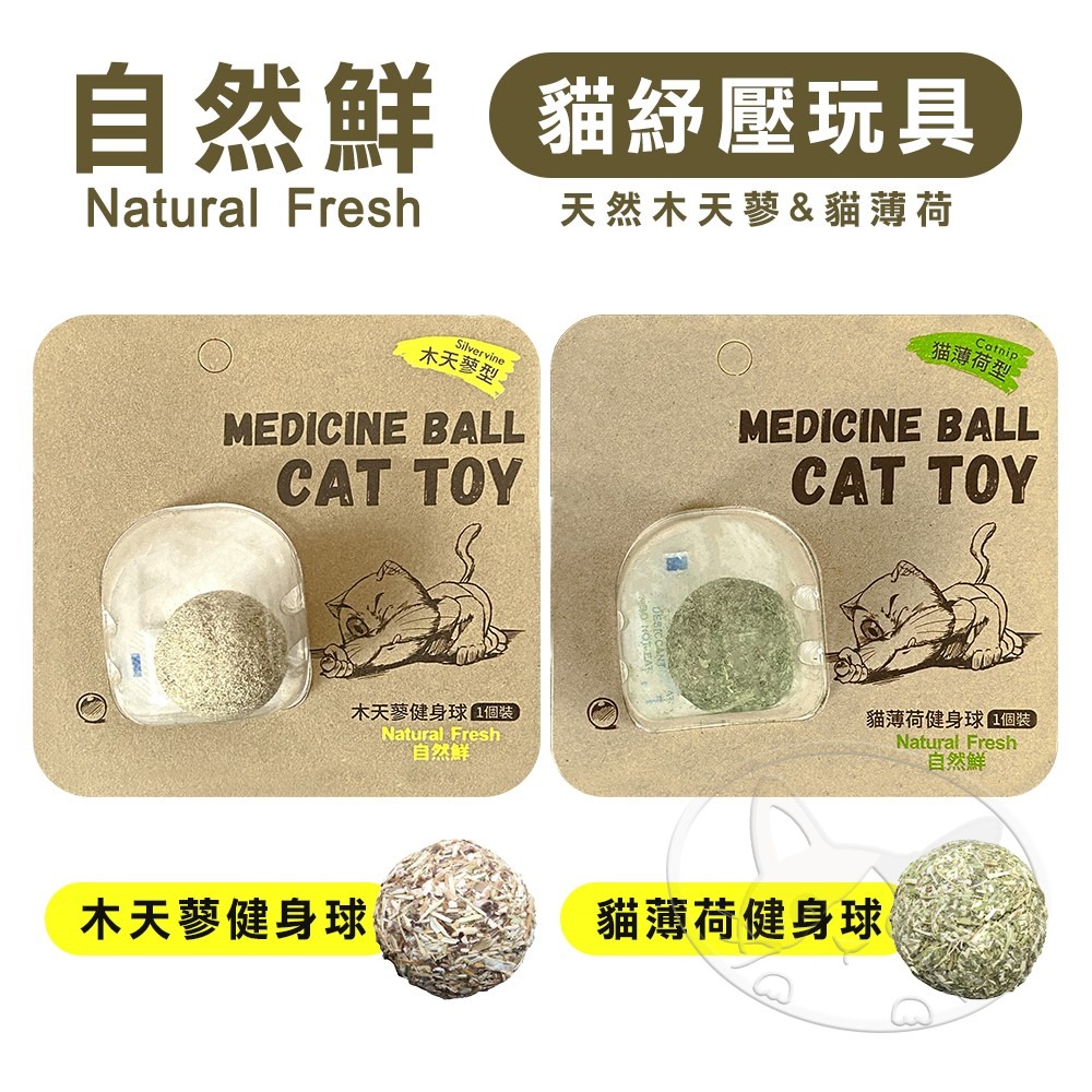 【WangLife】Natural Fresh 自然鮮 貓玩具系列 貓薄荷/木天蓼 健身球 貓零食 貓玩具-細節圖3