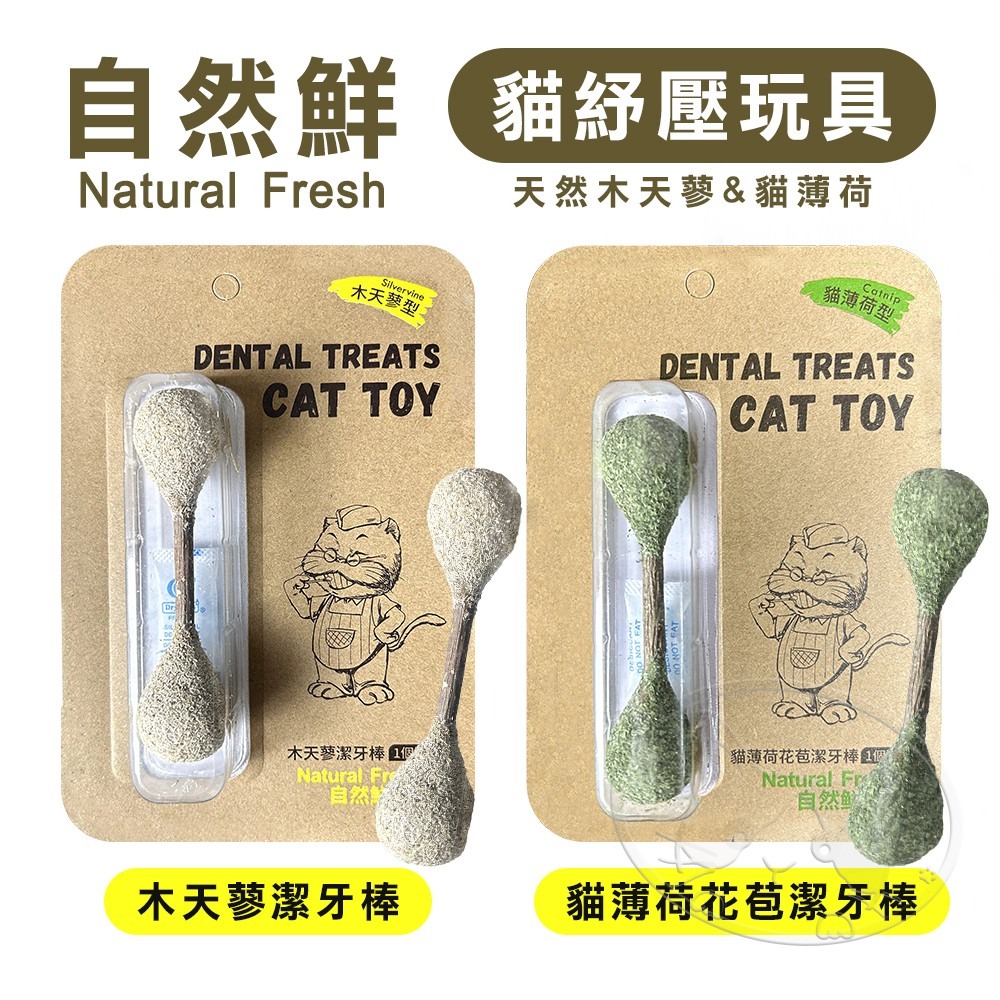 【WangLife】Natural Fresh 自然鮮 貓玩具系列 貓薄荷花苞/木天蓼 潔牙棒 貓潔牙 貓零食 貓玩具-細節圖3