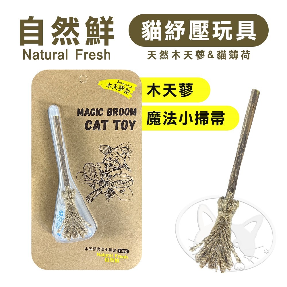 【WangLife】Natural Fresh 自然鮮 貓玩具系列 木天蓼魔法小掃帚 貓潔牙 貓零食 貓玩具-細節圖3