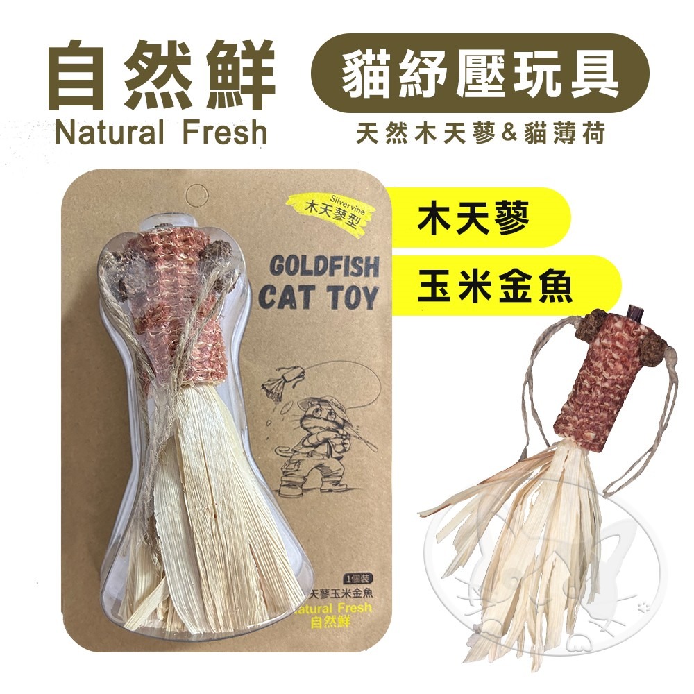 【WangLife】Natural Fresh 自然鮮 貓玩具系列 木天蓼玉米金魚 貓潔牙 貓零食 貓玩具-細節圖3