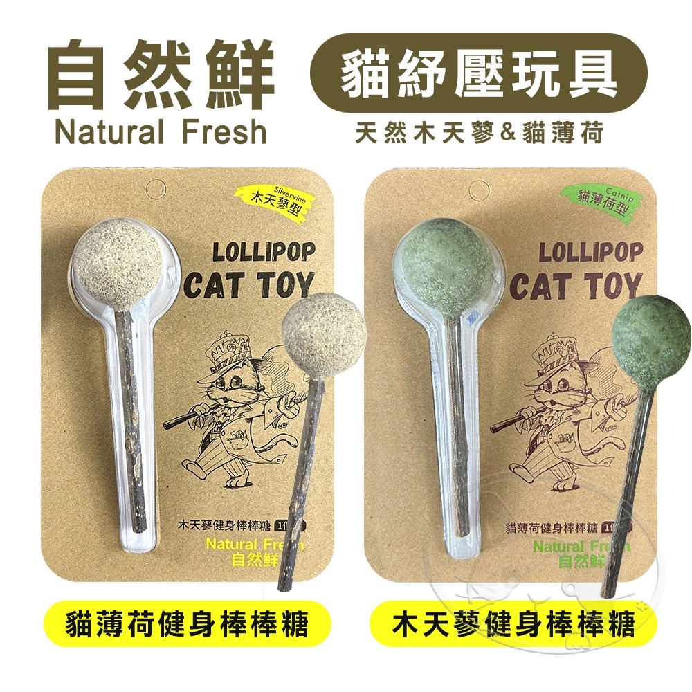 【WangLife】Natural Fresh 自然鮮 貓玩具系列 貓薄荷/木天蓼 健身棒棒糖 貓潔牙 貓零食 貓玩具-細節圖3