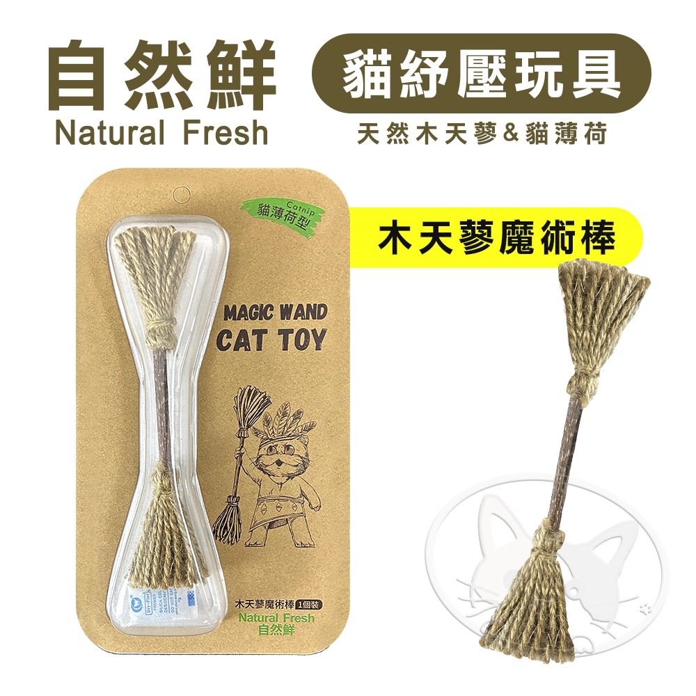 【WangLife】Natural Fresh 自然鮮 貓玩具系列 木天蓼魔術棒 貓潔牙 貓零食 貓玩具-細節圖3