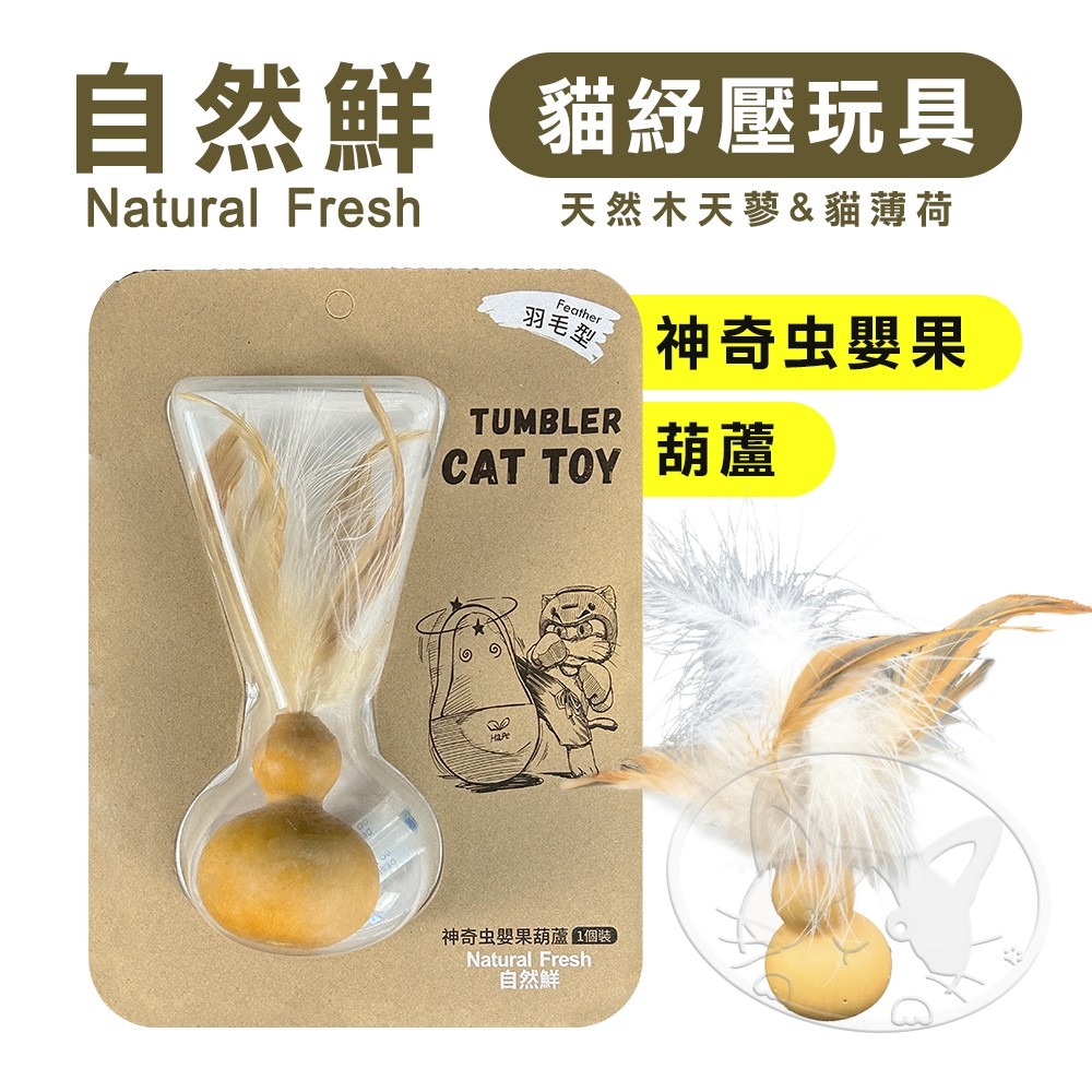 【WangLife】Natural Fresh 自然鮮 貓玩具系列 神奇虫嬰果葫蘆 貓潔牙 貓零食 貓玩具-細節圖3