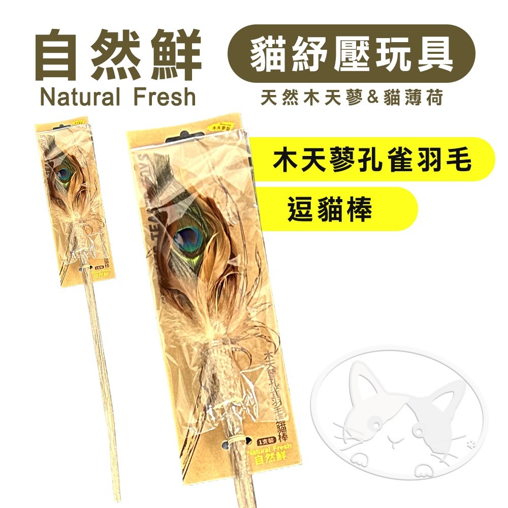 【WangLife】Natural Fresh 自然鮮 貓玩具系列 木天蓼孔雀羽毛逗貓棒 貓潔牙 貓零食 貓玩具-細節圖3