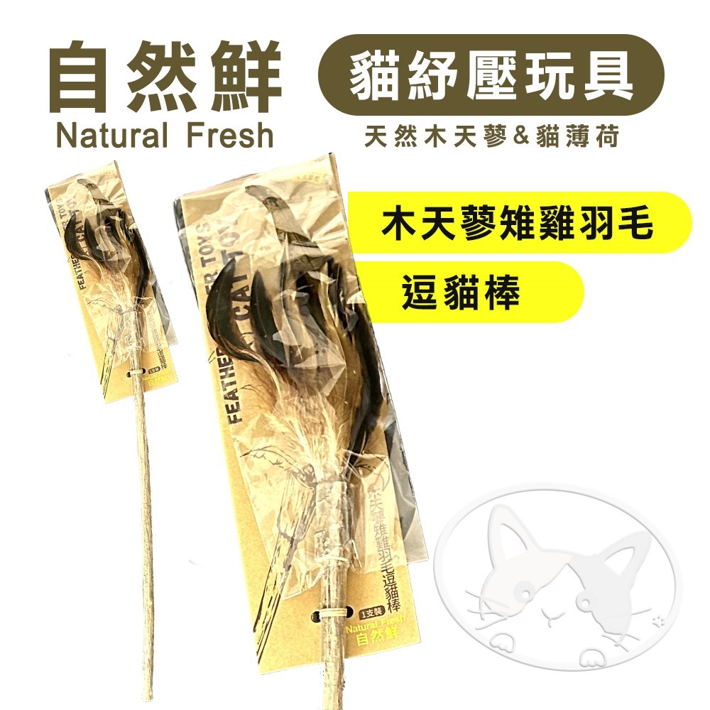 【WangLife】Natural Fresh 自然鮮 貓玩具系列 木天蓼雉雞羽毛逗貓棒 貓潔牙 貓零食 貓玩具-細節圖3