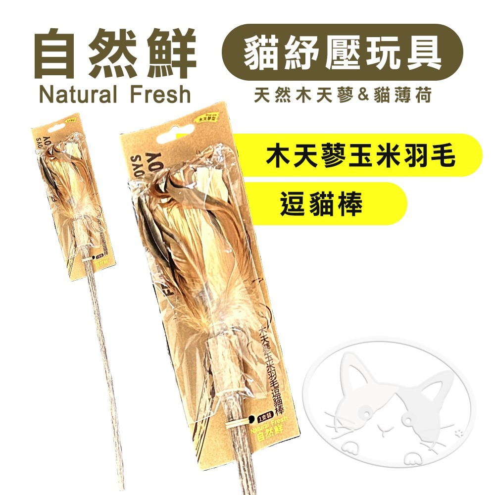 【WangLife】Natural Fresh 自然鮮 貓玩具系列 木天蓼玉米羽毛逗貓棒 貓潔牙 貓零食 貓玩具-細節圖3