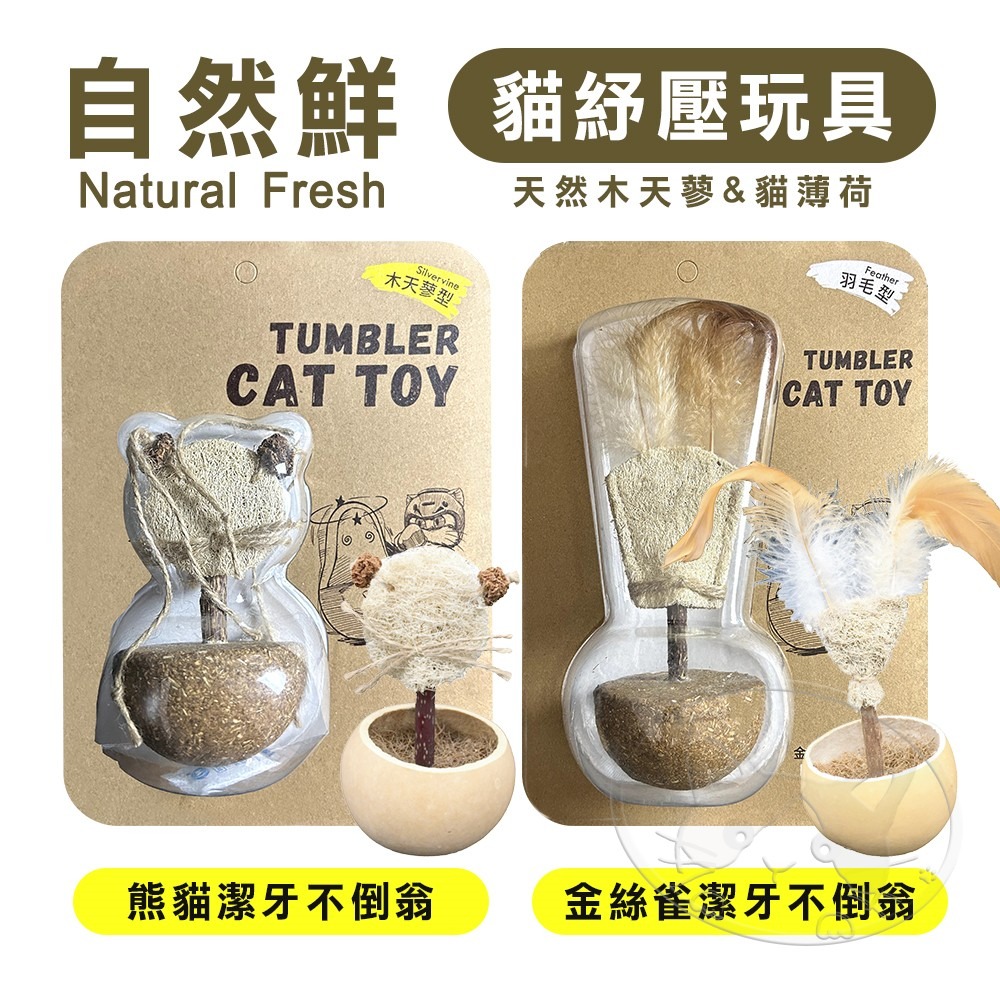 【WangLife】Natural Fresh 自然鮮 貓玩具系列 熊貓/金絲雀 潔牙不倒翁 貓潔牙 貓零食 貓玩具-細節圖3