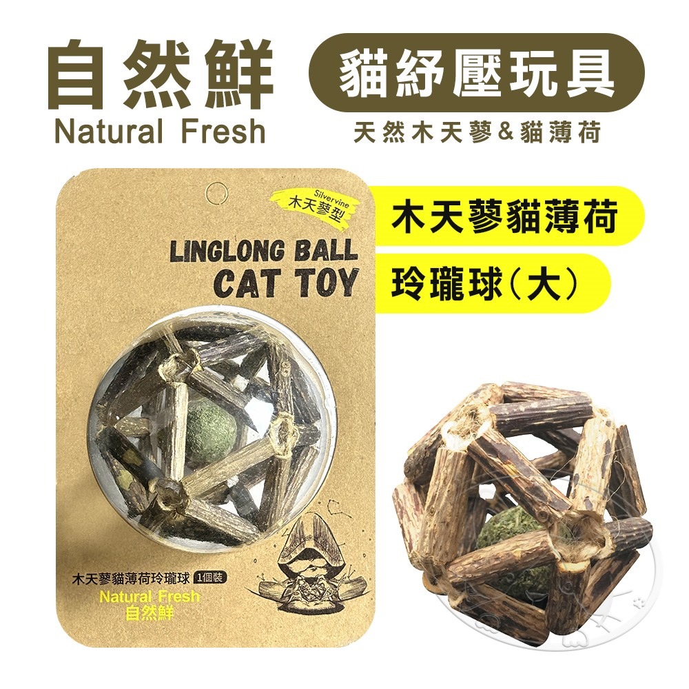 【WangLife】Natural Fresh 自然鮮 貓玩具系列 木天蓼貓薄荷玲瓏球(大) 貓潔牙 貓零食 貓玩具-細節圖3