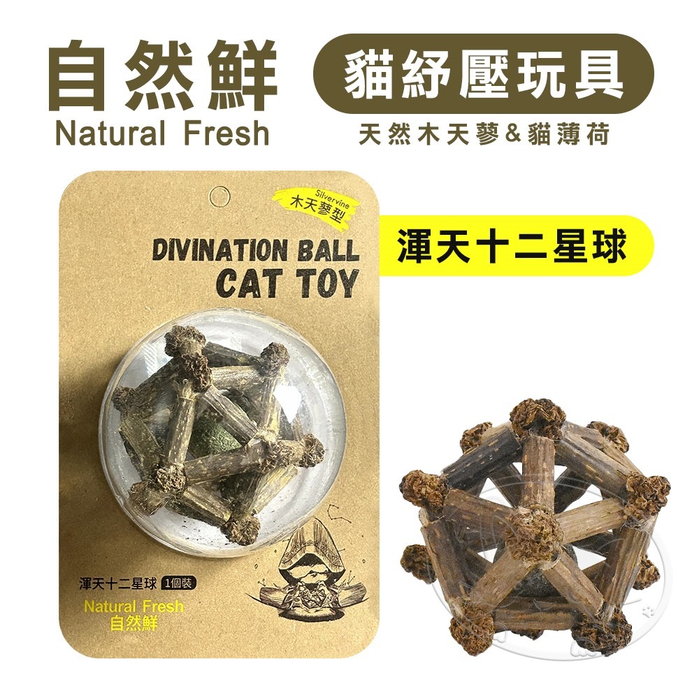 【WangLife】Natural Fresh 自然鮮 貓玩具系列 渾天十二星球 貓潔牙 貓零食 貓玩具-細節圖3