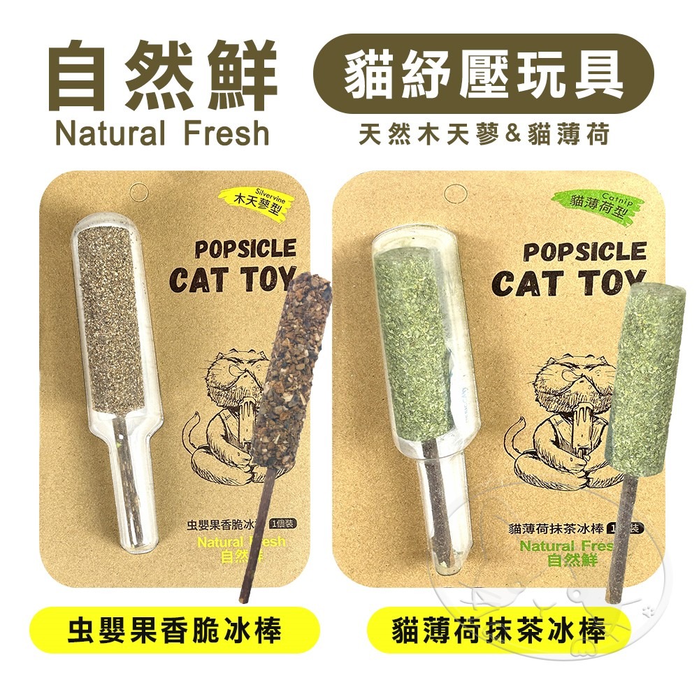 【WangLife】Natural Fresh 自然鮮 貓玩具系列 貓薄荷抹茶/虫嬰果香脆 冰棒 貓潔牙零食 貓玩具-細節圖3