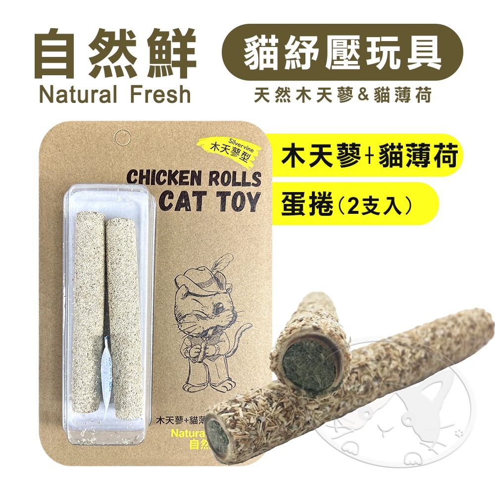 【WangLife】Natural Fresh 自然鮮 貓玩具系列 木天蓼+貓薄荷蛋捲(2入) 貓潔牙 貓零食 貓玩具-細節圖3