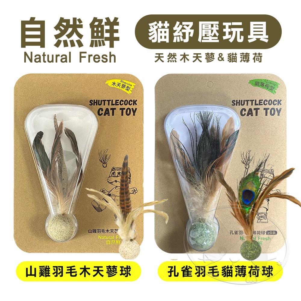 【WangLife】Natural Fresh 自然鮮 貓玩具系列 孔雀羽毛貓薄荷球/山雞羽毛木天蓼球 貓潔牙 貓玩具-細節圖3