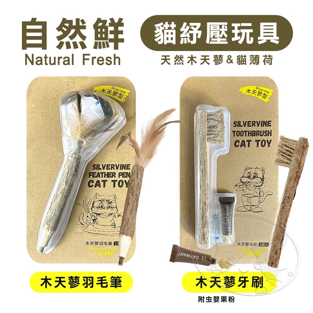 【WangLife】Natural Fresh 自然鮮 貓玩具系列 木天蓼羽毛筆/木天蓼牙刷 貓潔牙 貓玩具-細節圖3