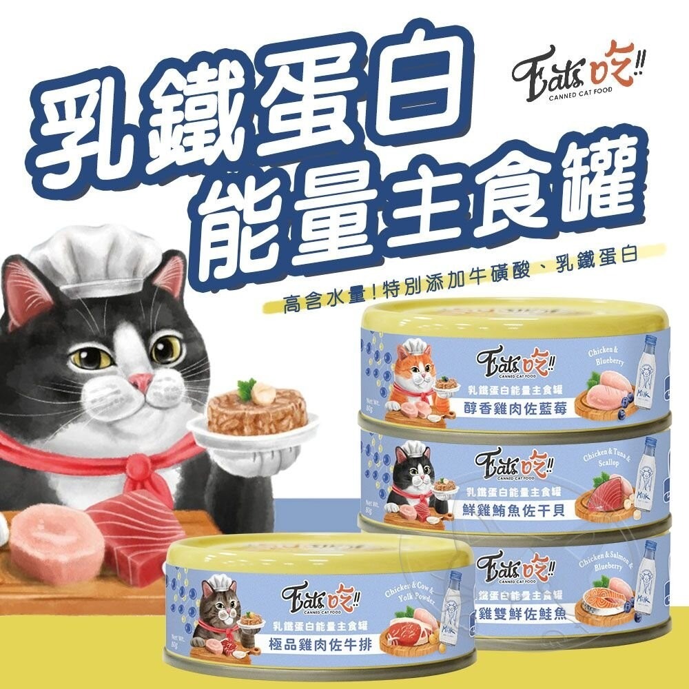 【WangLife】Eat’s 易特廚 乳鐵蛋白能量主食罐 全齡貓 高蛋白  貓罐 80g 貓咪罐頭  寵物罐頭-細節圖3