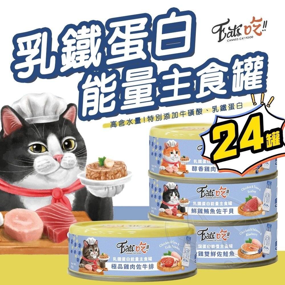 【WangLife】Eats 易特廚 乳鐵蛋白能量主食罐【箱購24入】全齡貓高蛋白 貓罐 貓咪罐頭 寵物罐頭-細節圖3