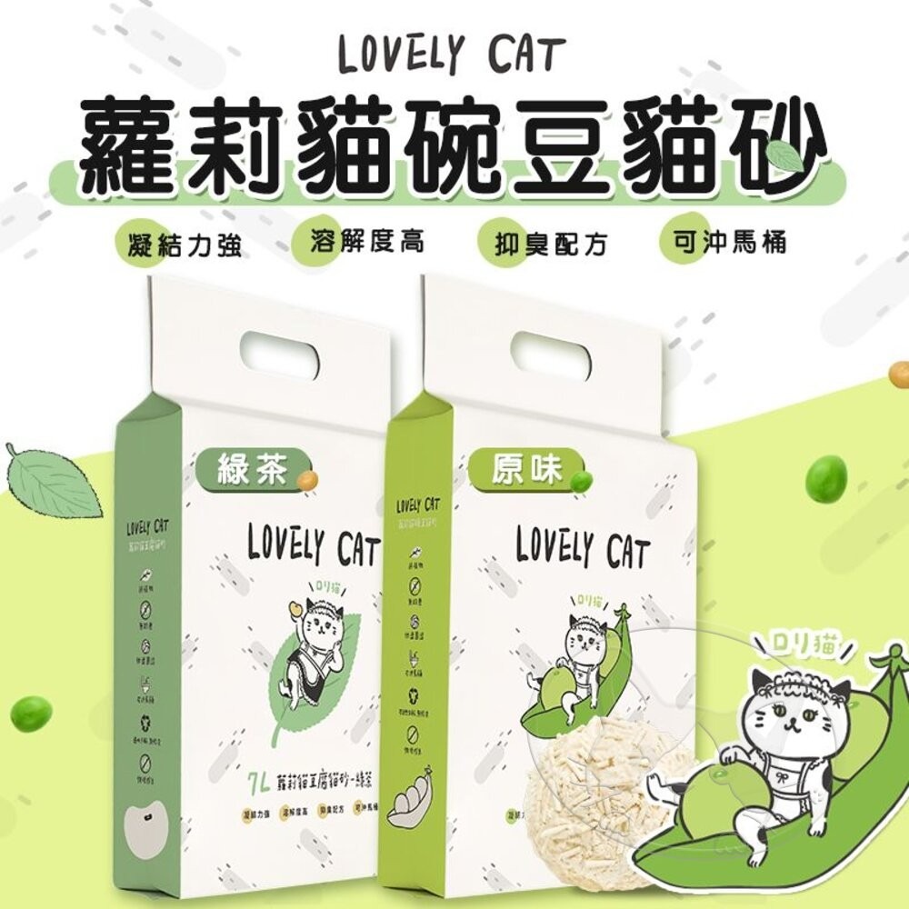 【WangLife】LOVELY CAT 蘿莉貓豌豆貓砂 7L 貓砂 豆腐砂 自然分解 100%可食用 纖維-細節圖3