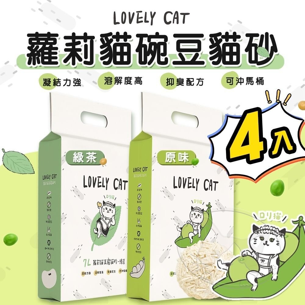 【WangLife】LOVELY CAT 蘿莉貓豌豆貓砂 7L (4入/箱) 豆腐貓砂 可自然分解 可食用-細節圖3