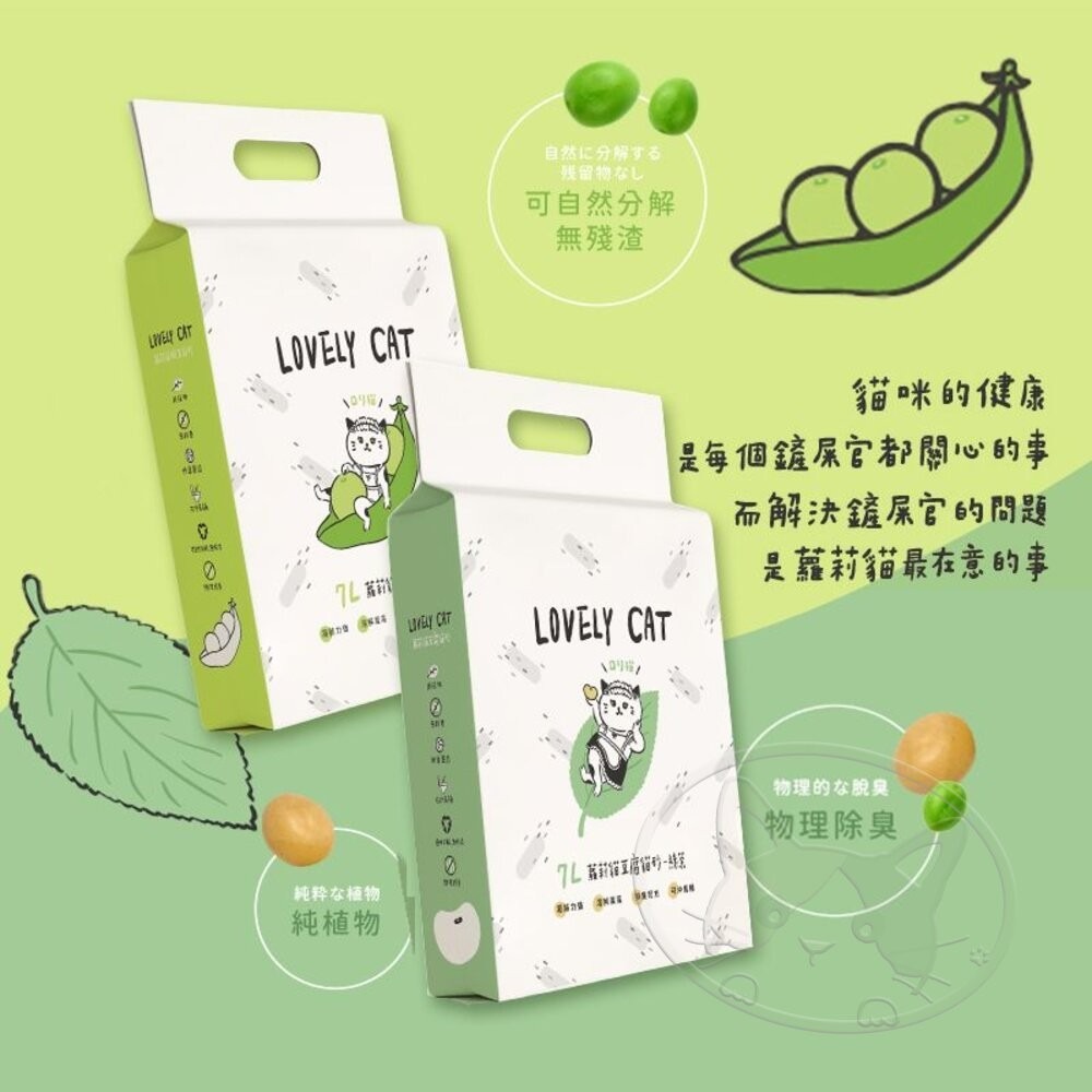 【WangLife】LOVELY CAT 蘿莉貓豌豆貓砂 7L (4入/箱) 豆腐貓砂 可自然分解 可食用-細節圖5