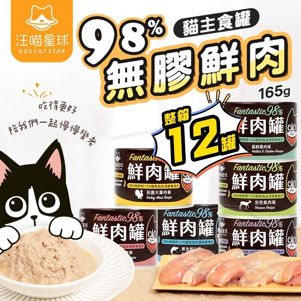 【WangLife】汪喵星球 貓咪98%無膠鮮肉主食罐 12入/箱 貓主食罐 鮮肉罐 寵物罐頭 貓罐頭-細節圖3
