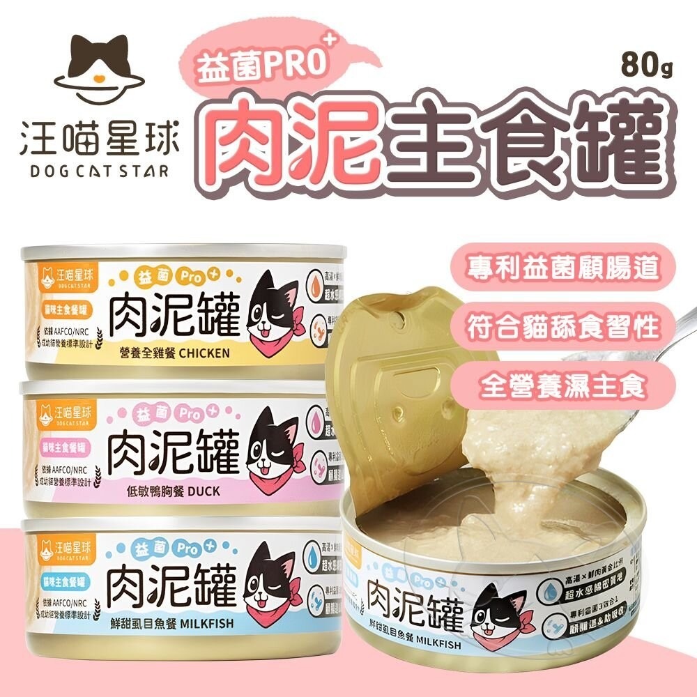 【旺生活】汪喵星球 益菌pro+ 綿密肉泥主食貓罐 80G 主食罐 無膠 貓罐 肉泥 貓主食罐 肉泥罐-細節圖3