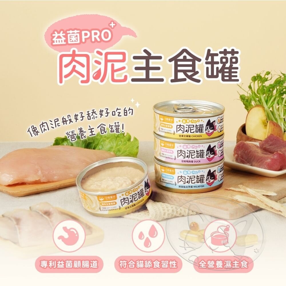 【旺生活】汪喵星球 益菌pro+ 綿密肉泥主食貓罐 80G 主食罐 無膠 貓罐 肉泥 貓主食罐 肉泥罐-細節圖5