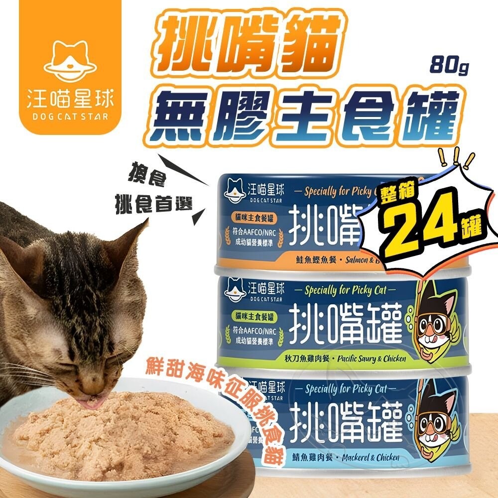 【旺生活】汪喵星球 挑嘴貓無膠主食罐 80G 24入/箱 海味 貓罐 貓主食 無膠 汪喵星球挑嘴罐-細節圖3