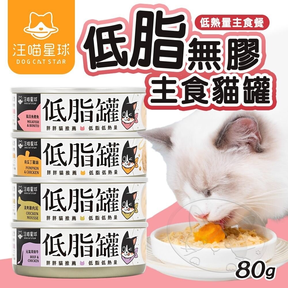 【旺生活】汪喵星球 貓咪低脂無膠主食罐  80G 主食罐 低脂 胖胖貓 無膠 貓罐 貓主食-細節圖3