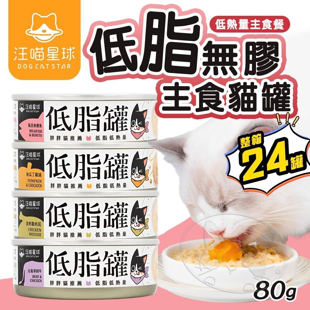 【旺生活】汪喵星球 貓咪低脂無膠主食罐 80G 24入/箱 主食罐 低脂 胖胖貓 無膠 貓罐 貓主食-細節圖3