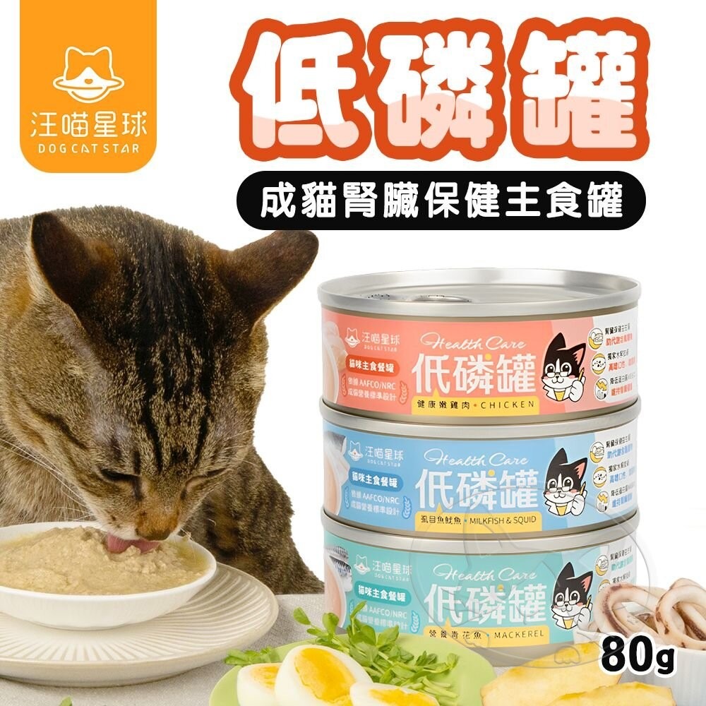 【旺生活】汪喵星球 貓咪低磷低蛋白主食罐 80g 低磷罐  主食罐 低磷主食罐 腎貓 腎貓主食-細節圖3