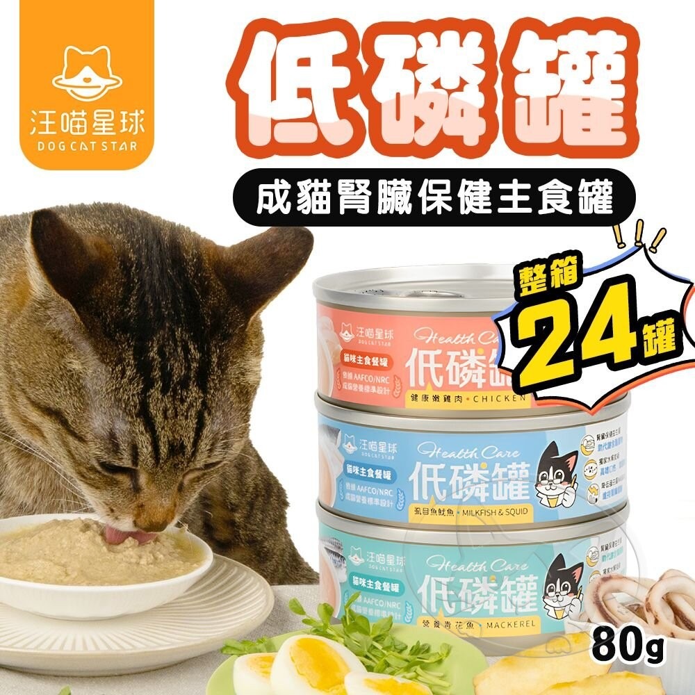 【旺生活】汪喵星球 貓咪低磷低蛋白主食罐 80G 24入/箱 低磷罐 主食罐 低磷主食 腎貓 腎貓主食-細節圖3