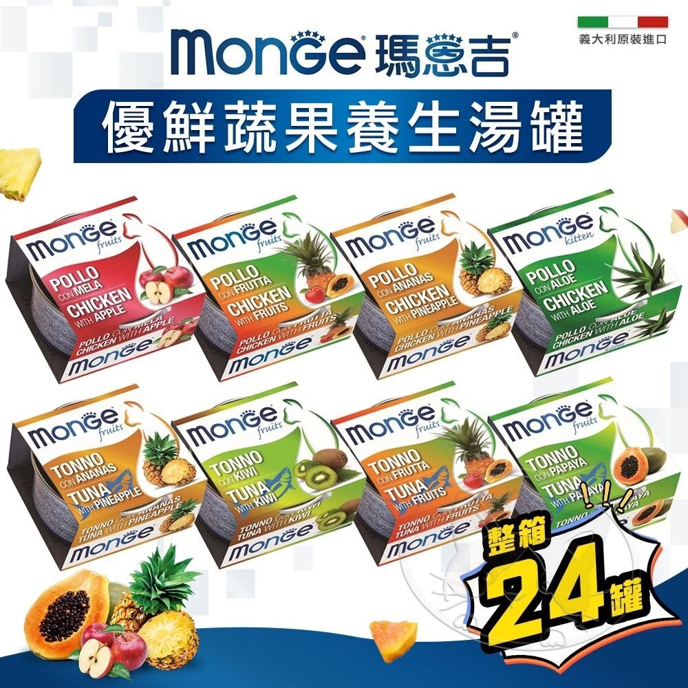 【旺生活】Monge 瑪恩吉 優鮮蔬果養生湯罐 80G 24入/箱 義大利 貓罐 貓餐罐 貓湯罐 補水-細節圖3