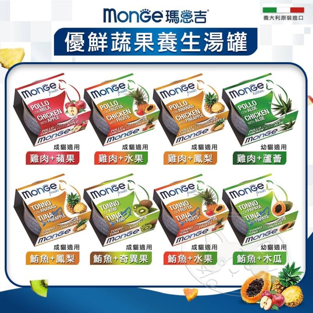 【旺生活】Monge 瑪恩吉 優鮮蔬果養生湯罐 80G 24入/箱 義大利 貓罐 貓餐罐 貓湯罐 補水-細節圖7
