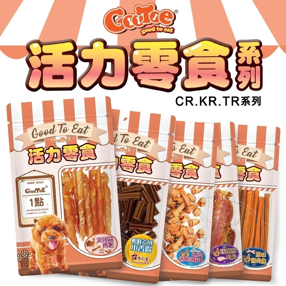 【旺生活】GooToe 活力零食 全系列 CR KR TR系列 寵物零食 狗零食 犬零嘴 寵物肉乾-細節圖3