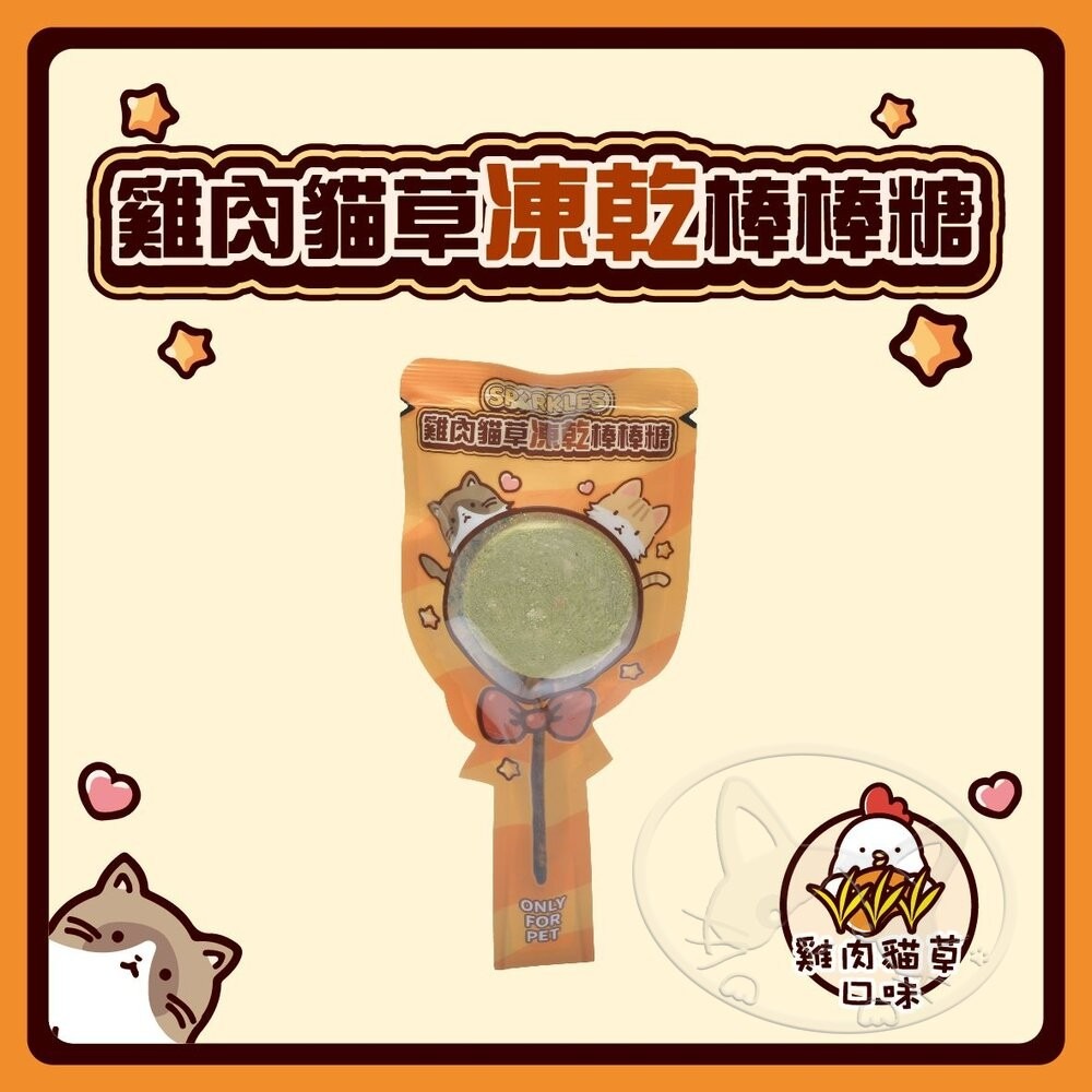 【旺生活】超級SP凍乾零食棒棒糖  超級SP 凍乾棒棒糖 貓棒棒糖 貓零食 寵物棒棒糖-細節圖6