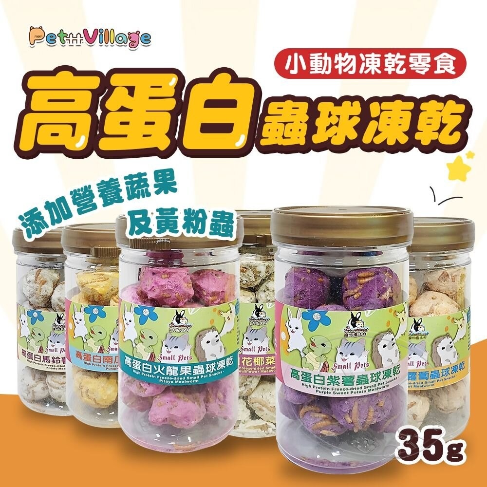 【旺生活】Pet Village 高蛋白蟲球凍乾 麵包蟲乾 麵包蟲 倉鼠高蛋白 倉鼠零食 倉鼠 蜜袋鼯-細節圖3