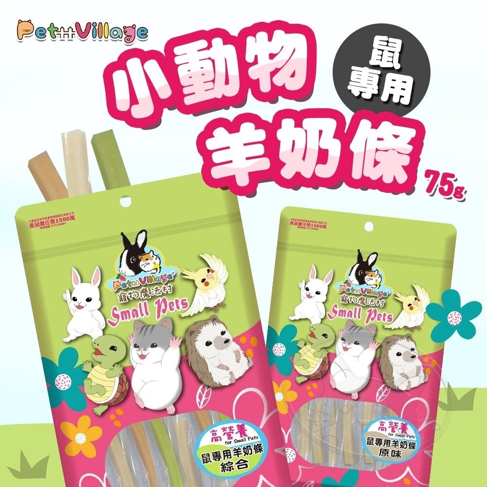 【旺生活】Pet Village 小動物羊奶條鼠專用 小動物羊奶條 倉鼠零食 倉鼠羊奶條 羊奶條-細節圖3