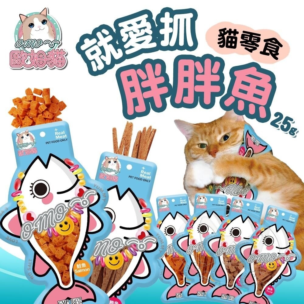 【旺生活】歐姆貓OMO 歐姆貓胖胖魚 貓零食 貓肉條 貓肉塊 肉條零食 鮭魚條 鮪魚條 鮭魚塊-細節圖3