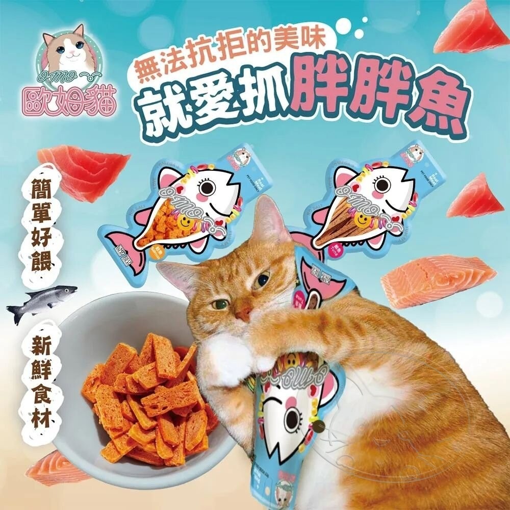 【旺生活】歐姆貓OMO 歐姆貓胖胖魚 貓零食 貓肉條 貓肉塊 肉條零食 鮭魚條 鮪魚條 鮭魚塊-細節圖6