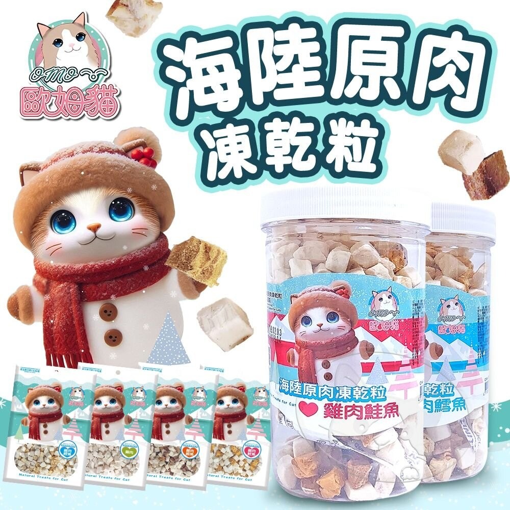 【旺生活】歐姆貓OMO 海陸原肉凍乾粒 貓零食 貓點心 貓草零食 貓凍乾 貓草凍乾 貓咪零食-細節圖3