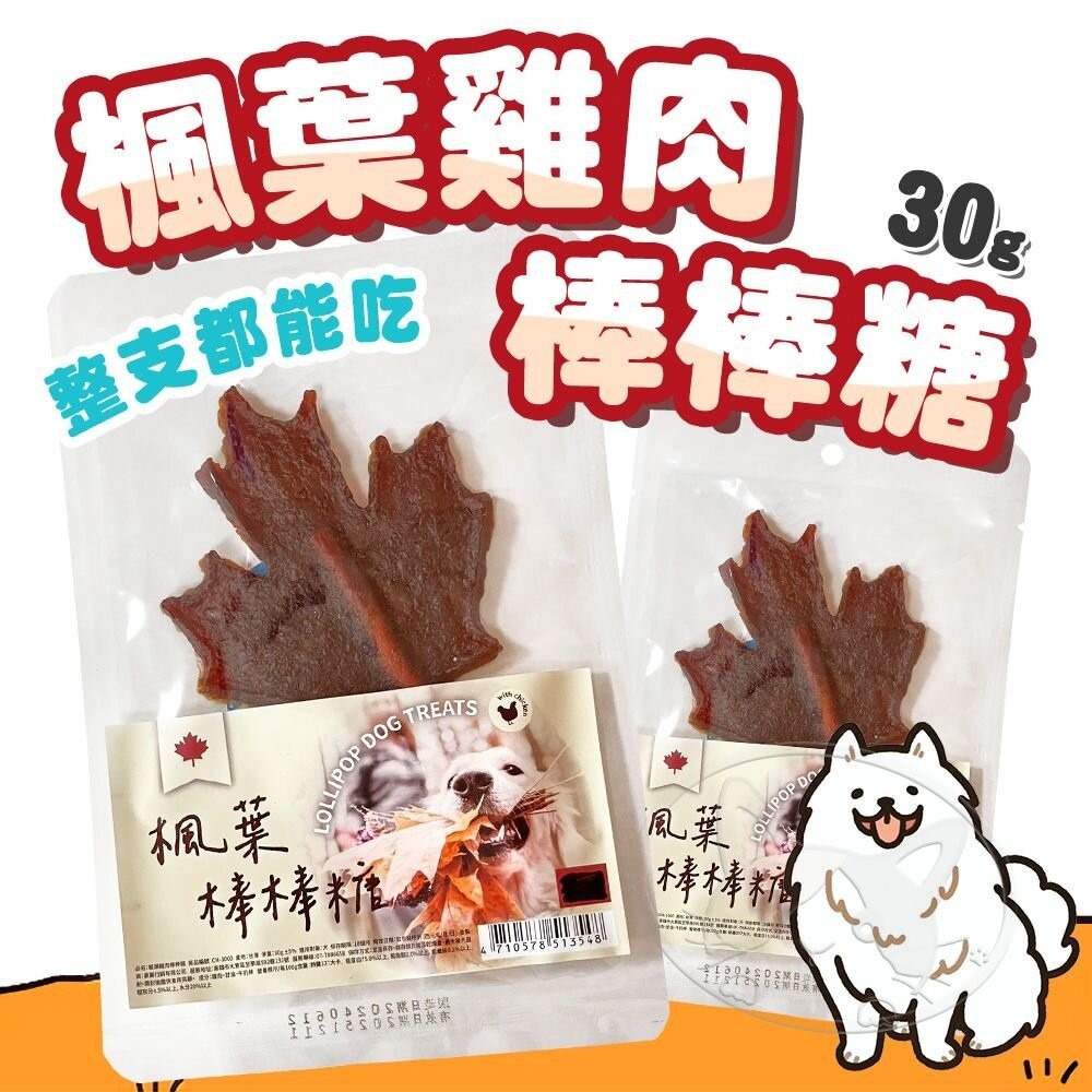 【旺生活】楓葉雞肉棒棒糖 單支入 牛奶骨棒棒糖 超大支 棒棒糖 狗棒棒糖 牛皮骨棒棒糖 狗零食-細節圖3