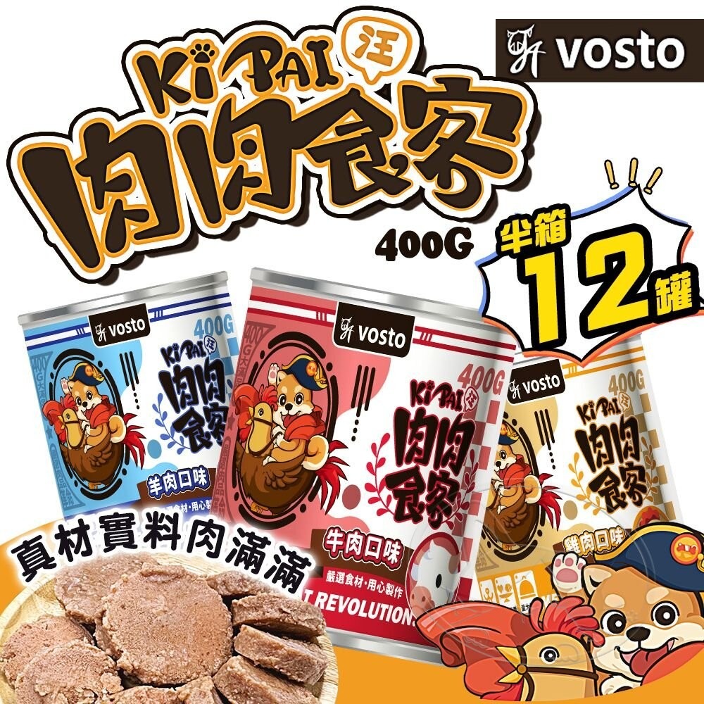 【旺生活】VOSTO肉肉食客狗罐頭 400g/12罐入 大狗罐 犬用罐頭 狗罐頭 狗狗罐 肉肉食客狗罐-細節圖3