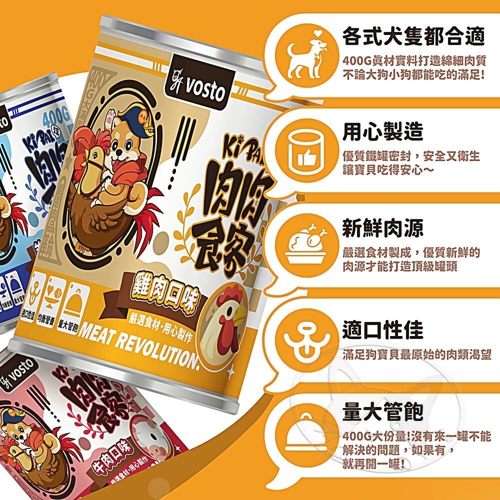 【旺生活】VOSTO肉肉食客狗罐頭 400g/12罐入 大狗罐 犬用罐頭 狗罐頭 狗狗罐 肉肉食客狗罐-細節圖6