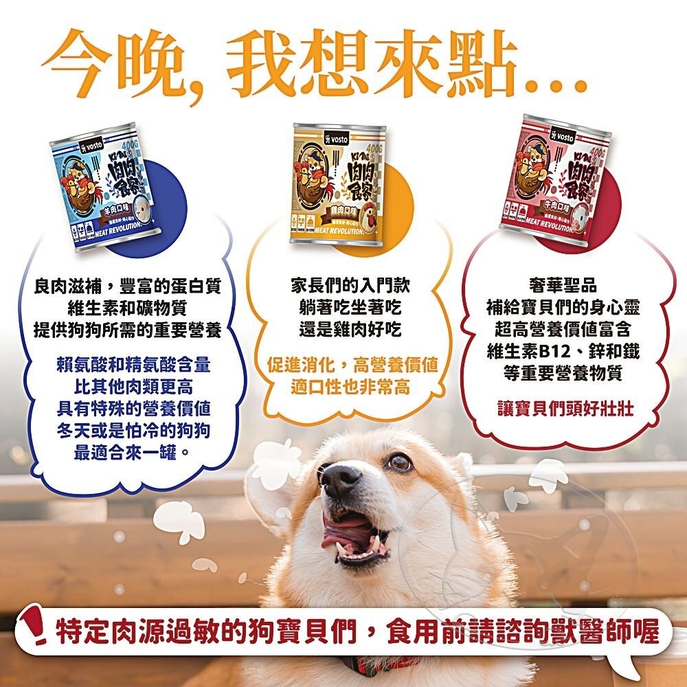 【旺生活】VOSTO肉肉食客狗罐頭 400g/12罐入 大狗罐 犬用罐頭 狗罐頭 狗狗罐 肉肉食客狗罐-細節圖8