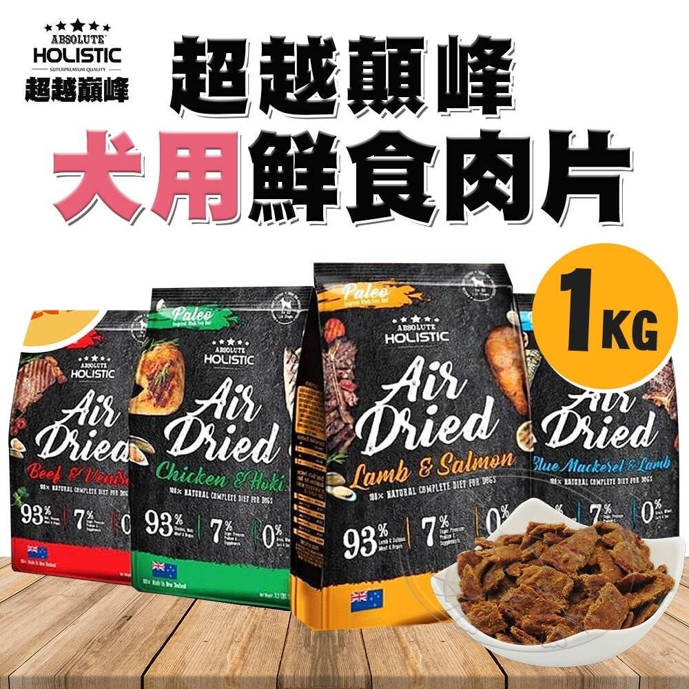 【旺生活】超越巔峰 犬用鮮食肉片 1KG 93%含肉量 訓練用主食 狗肉片 超越顛峰 狗零食 狗飼料-細節圖3